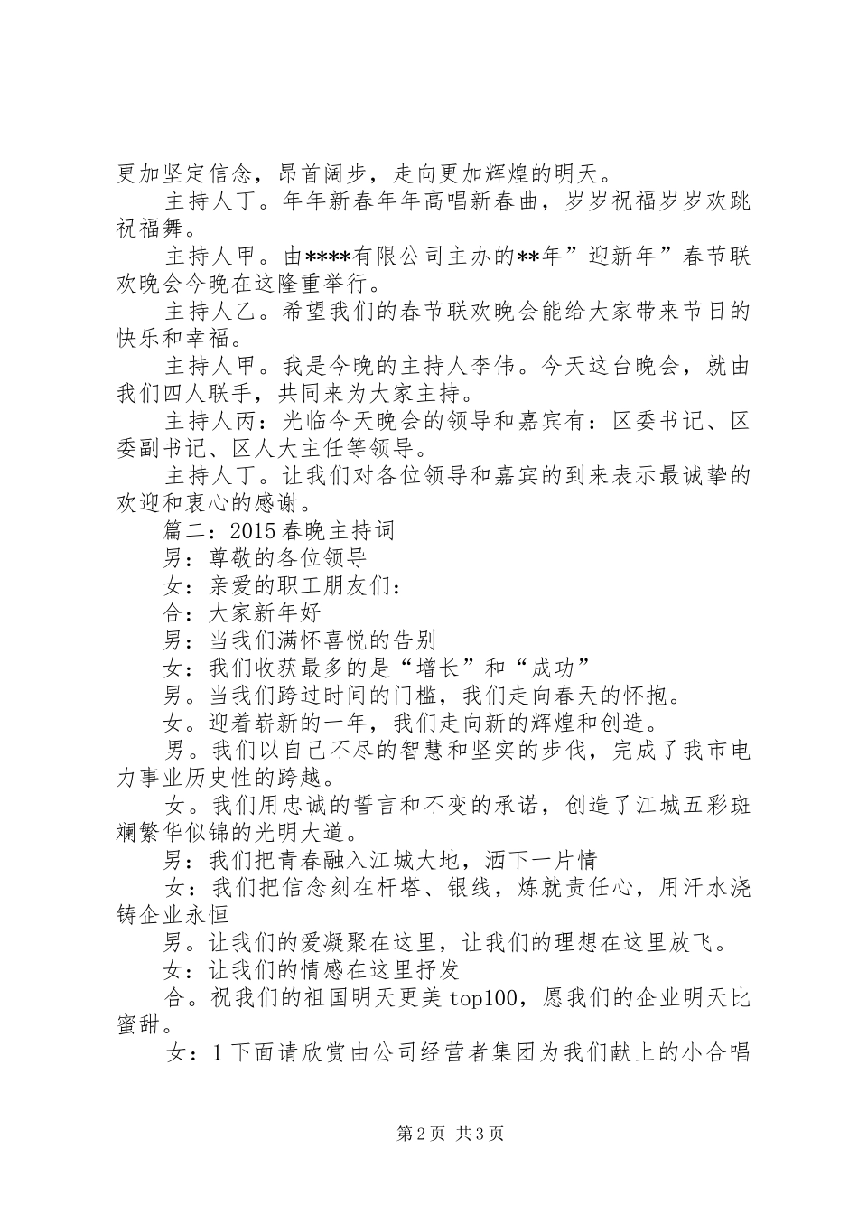 企事业单位20XX年羊年春晚主持词3篇_第2页