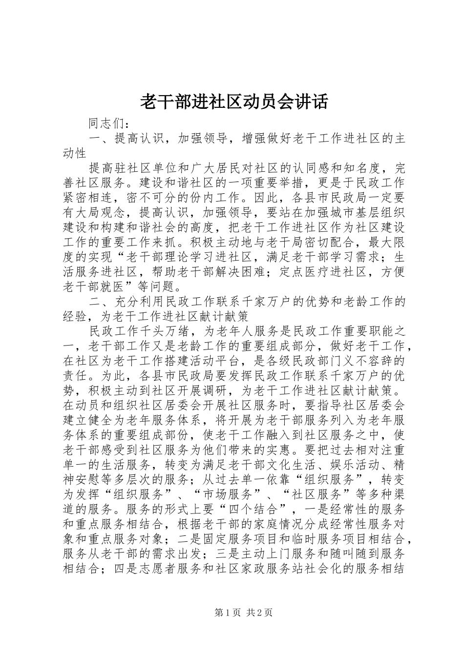 老干部进社区动员会讲话_第1页