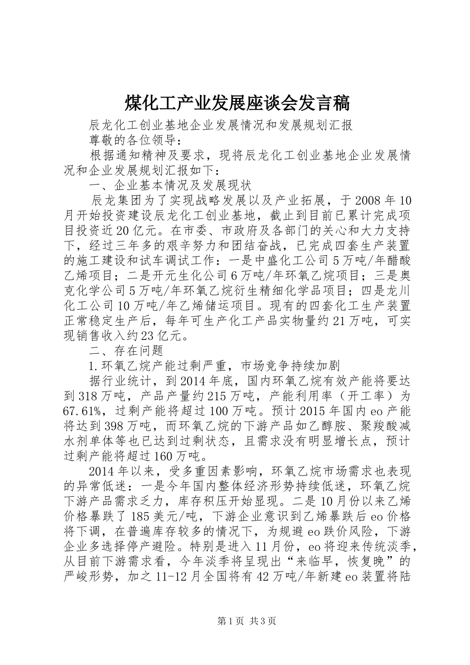 煤化工产业发展座谈会发言稿_第1页