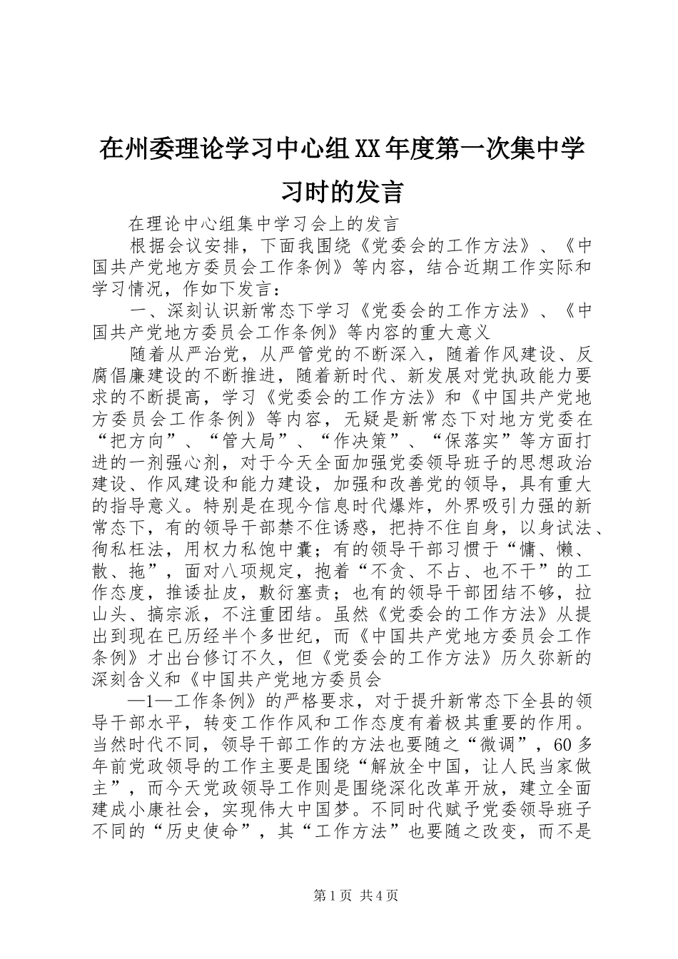 在州委理论学习中心组XX年度第一次集中学习时的发言_第1页