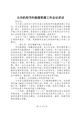 公共机构节约能源资源工作会议讲话