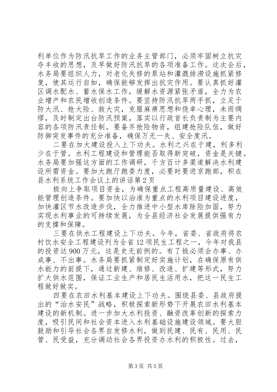 在县水利系统工作会议上的讲话_第3页