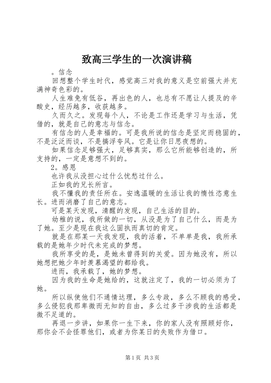 致高三学生的一次演讲稿_第1页