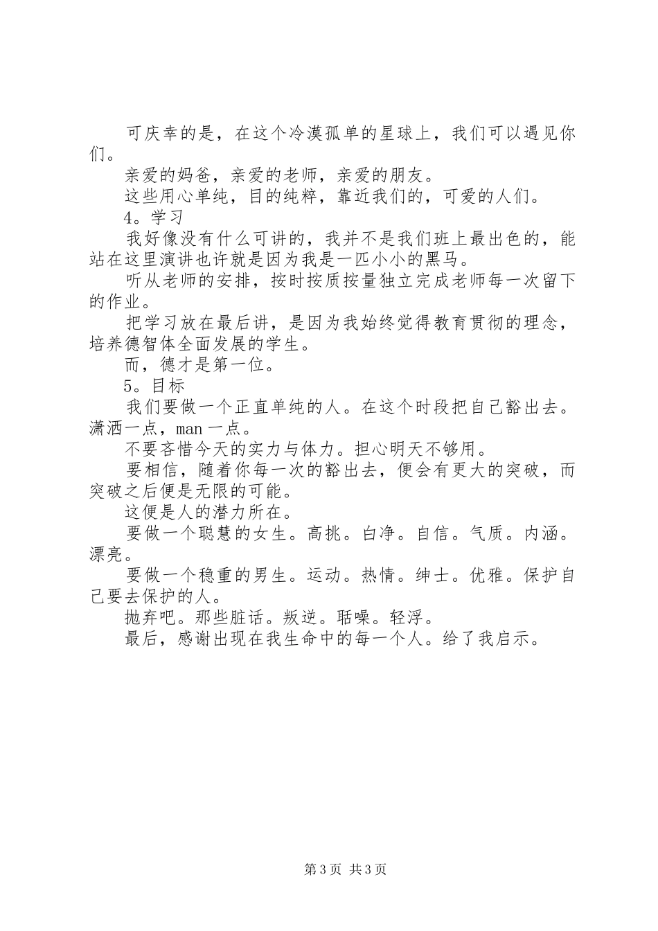 致高三学生的一次演讲稿_第3页