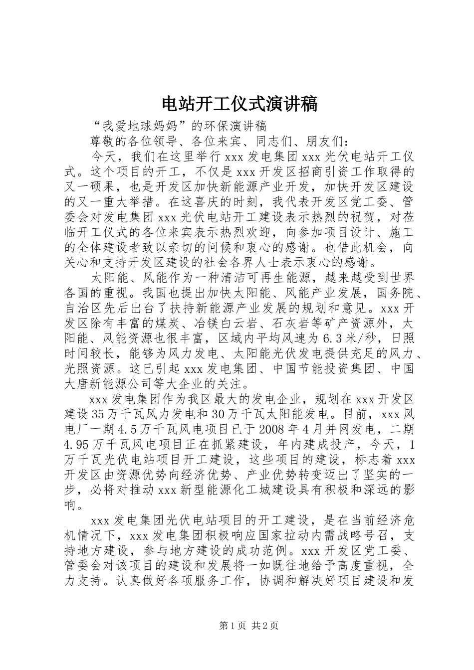 电站开工仪式演讲稿_第1页