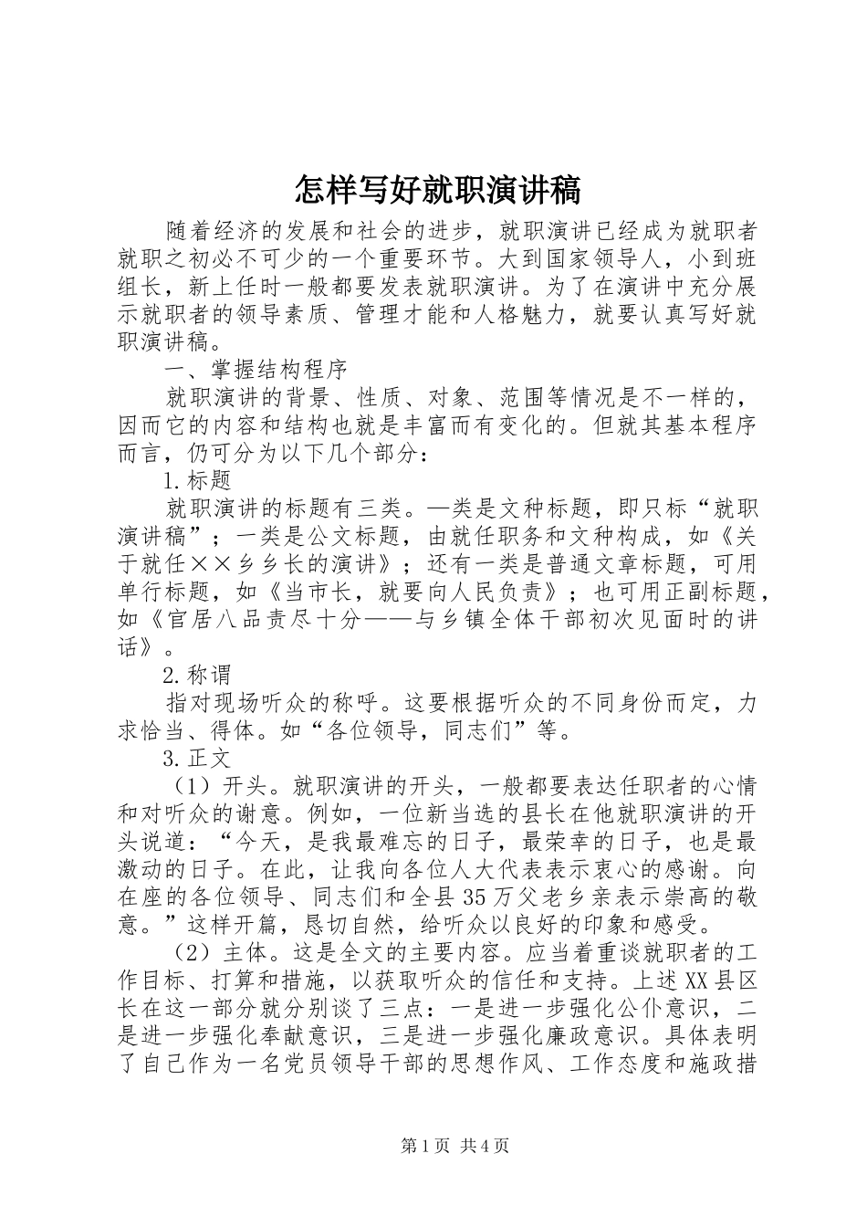 怎样写好就职演讲稿_第1页