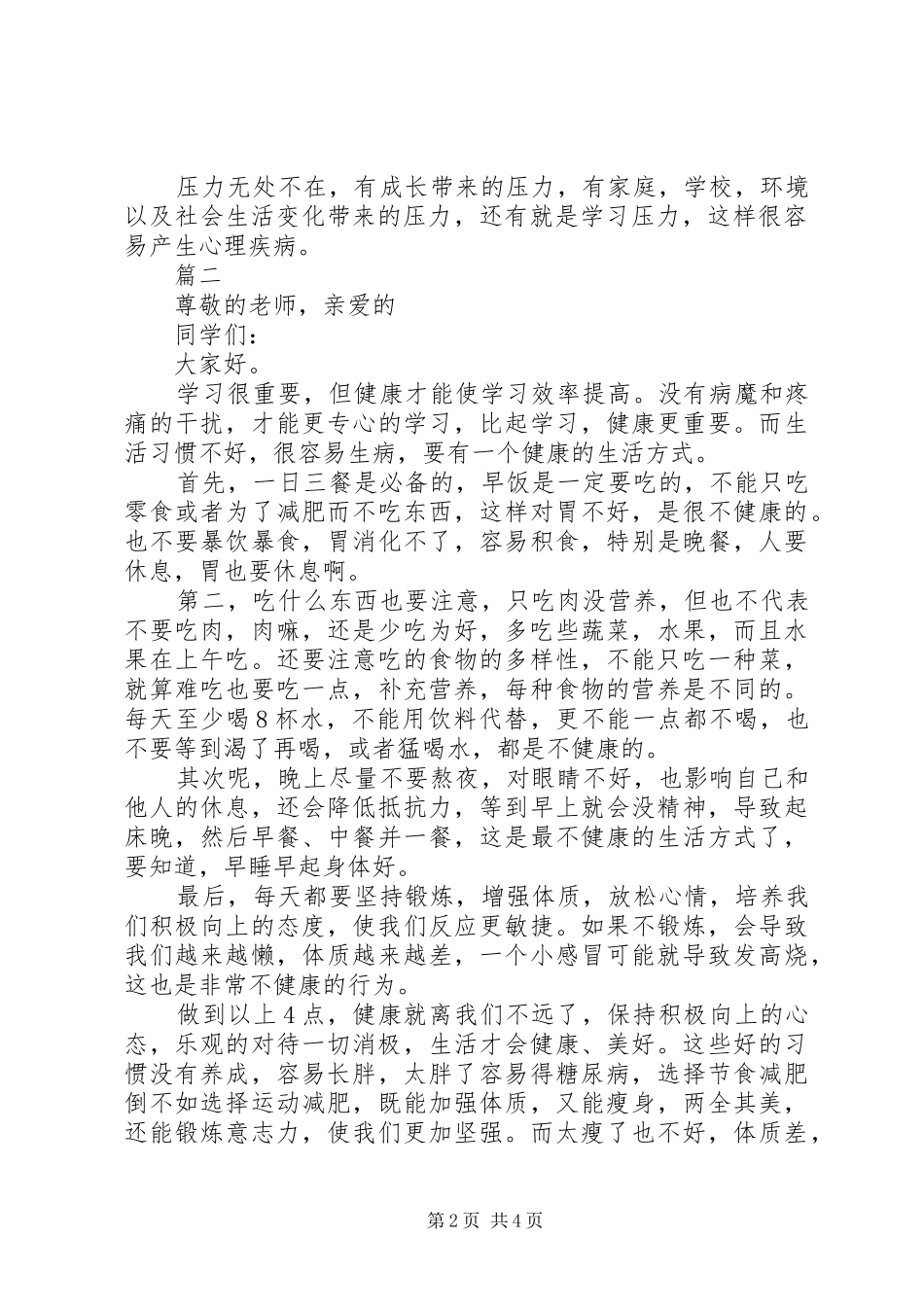 关于健康演讲稿范文三篇_第2页