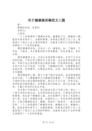 关于健康演讲稿范文三篇