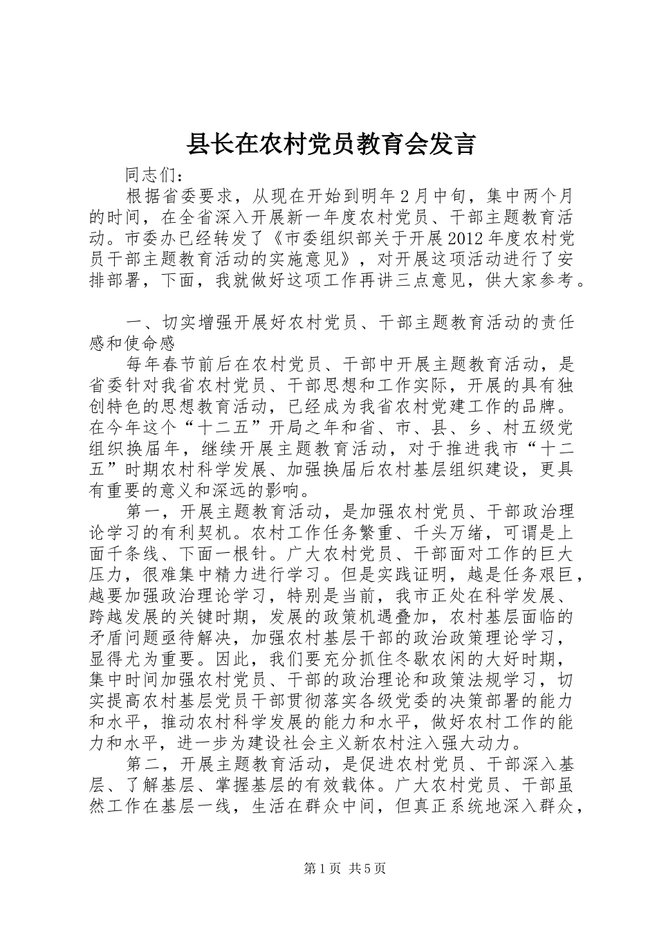 县长在农村党员教育会发言_第1页