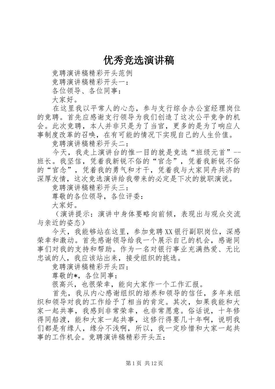 优秀竞选演讲稿_第1页