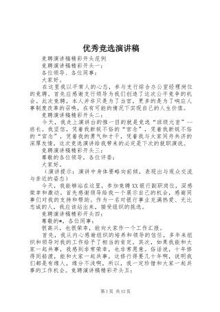 优秀竞选演讲稿