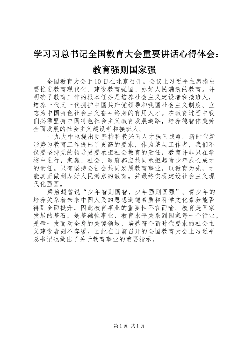 学习习总书记全国教育大会重要讲话心得体会：教育强则国家强_第1页