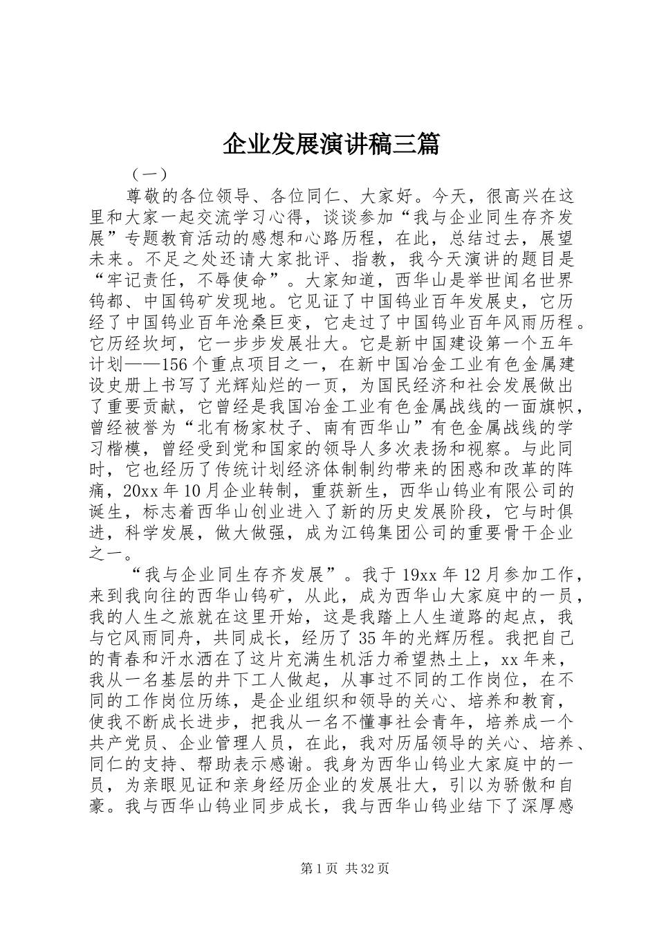 企业发展演讲稿三篇_第1页