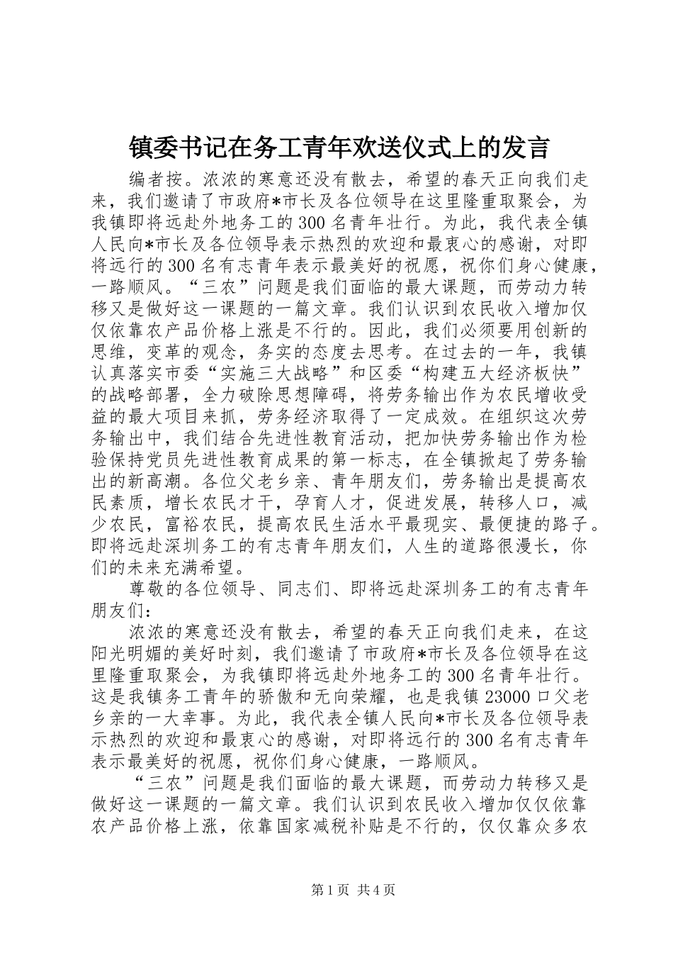 镇委书记在务工青年欢送仪式上的发言_第1页