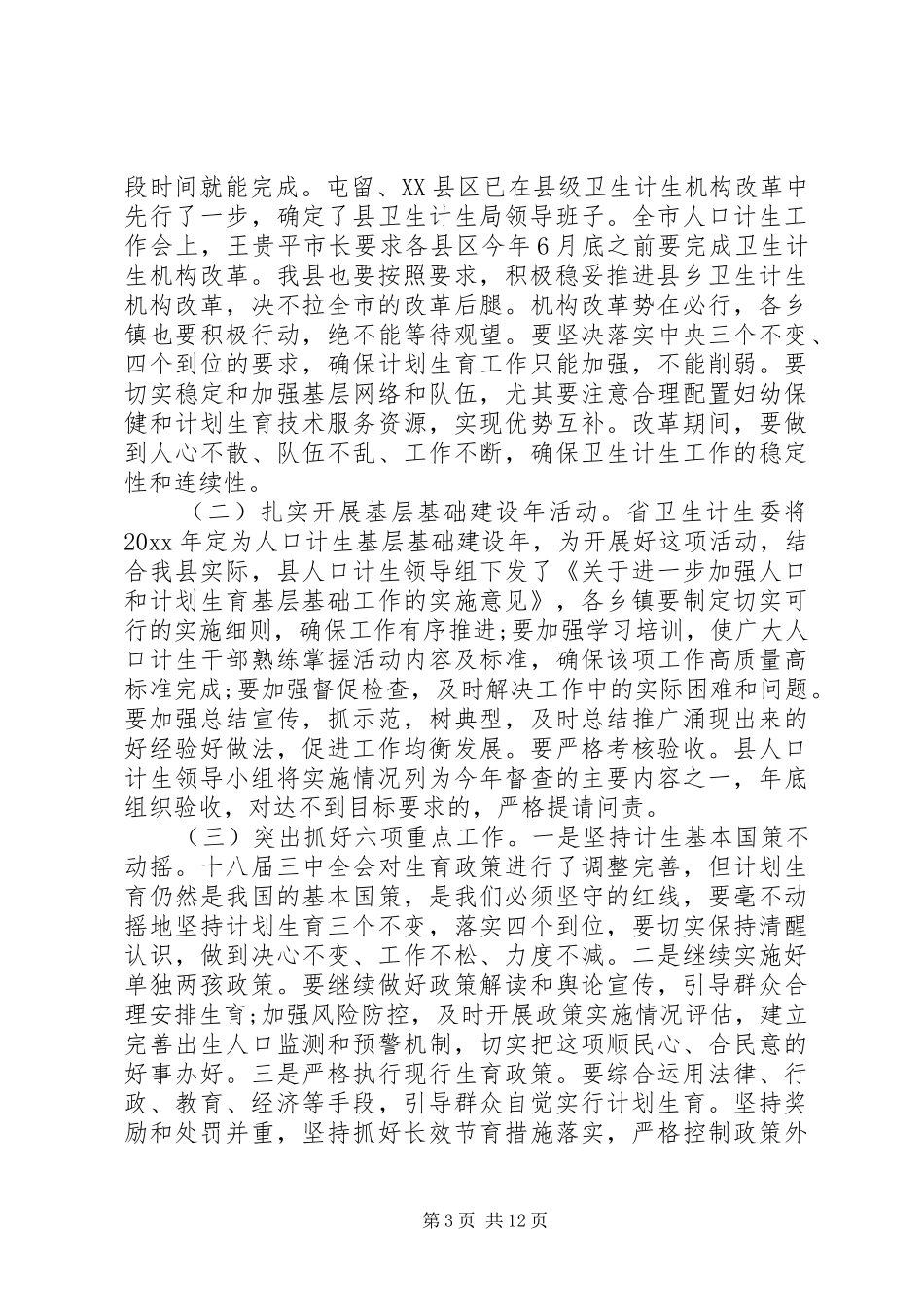 人口计生系统工作会议讲话_第3页