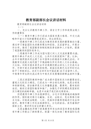 教育部副部长会议讲话材料