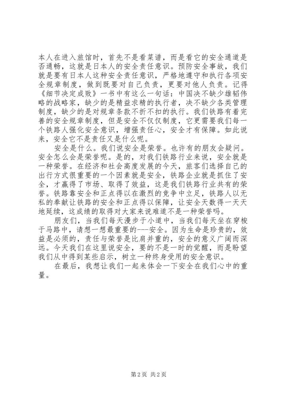 安全演讲稿范文200字_第2页