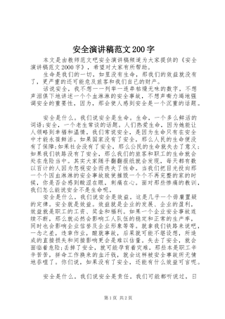 安全演讲稿范文200字