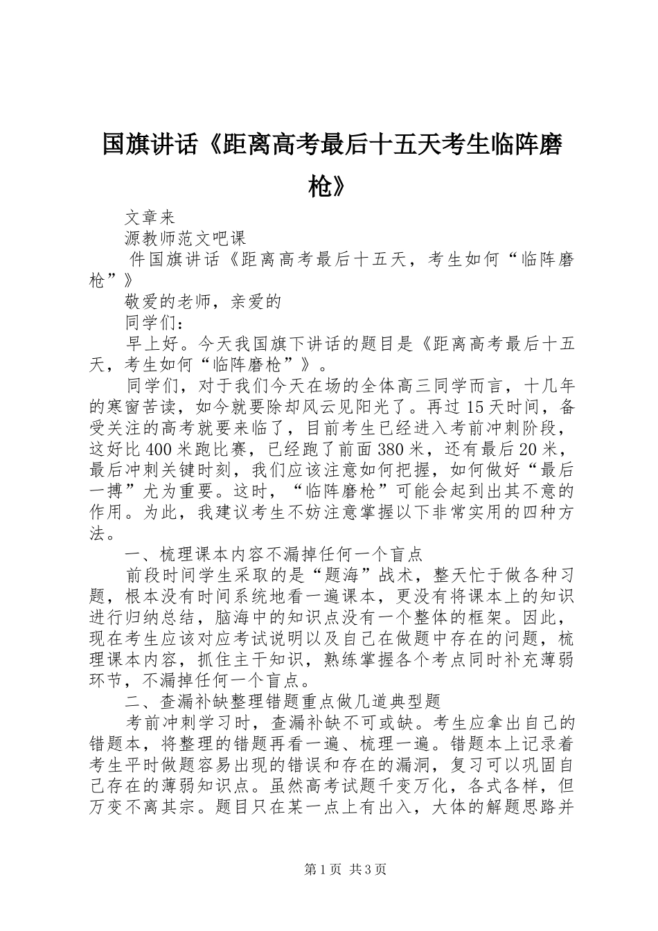 国旗讲话《距离高考最后十五天考生临阵磨枪》_第1页