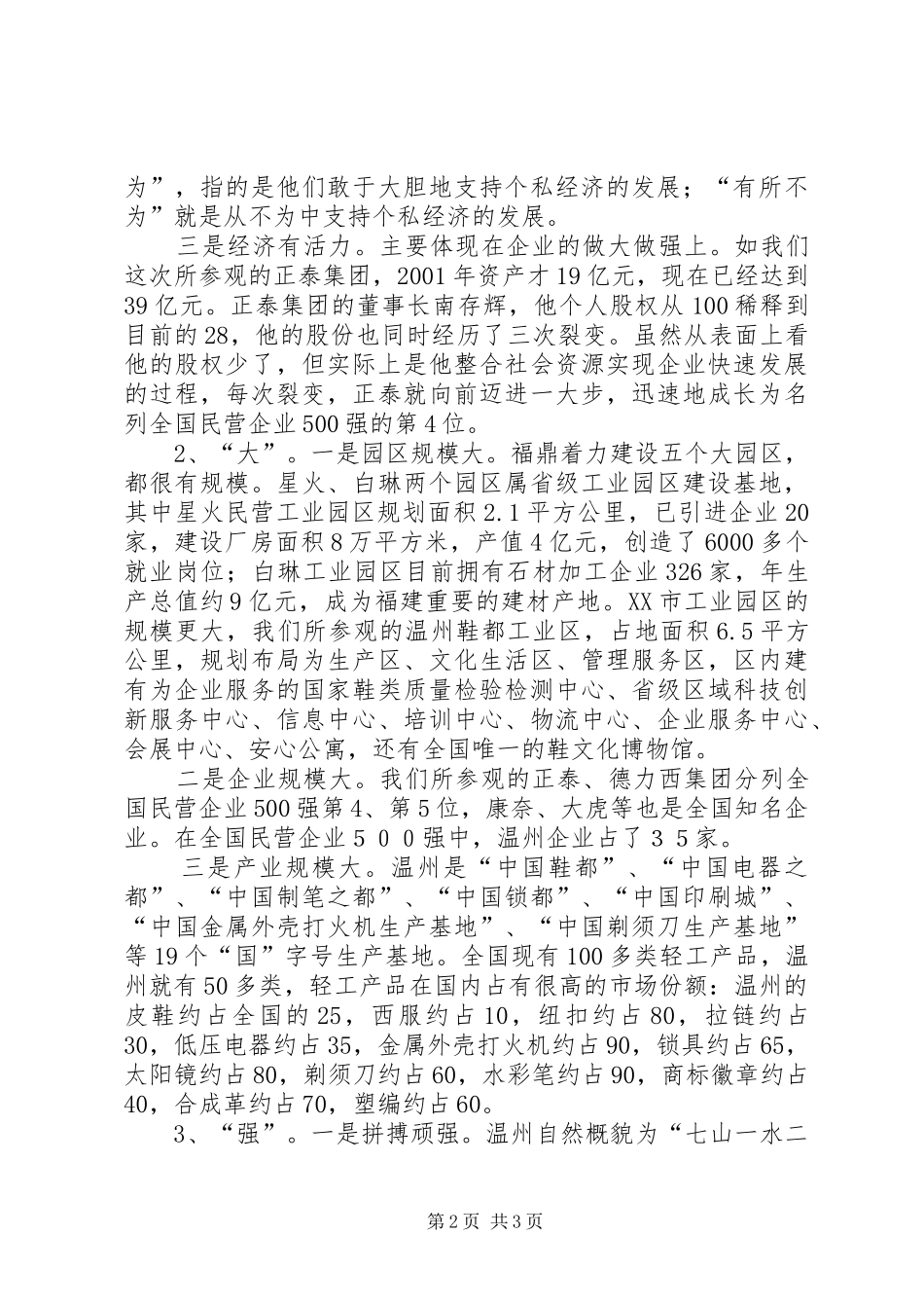 赴温州考察报告会暨加快发展动员会讲话_第2页