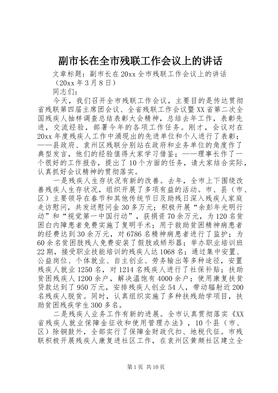 副市长在全市残联工作会议上的讲话_第1页