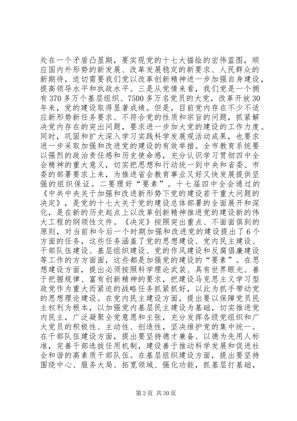 在市委教育工委委员(扩大)会议研究学习贯彻党的十七届四中全会精神议题时的讲话_第2页