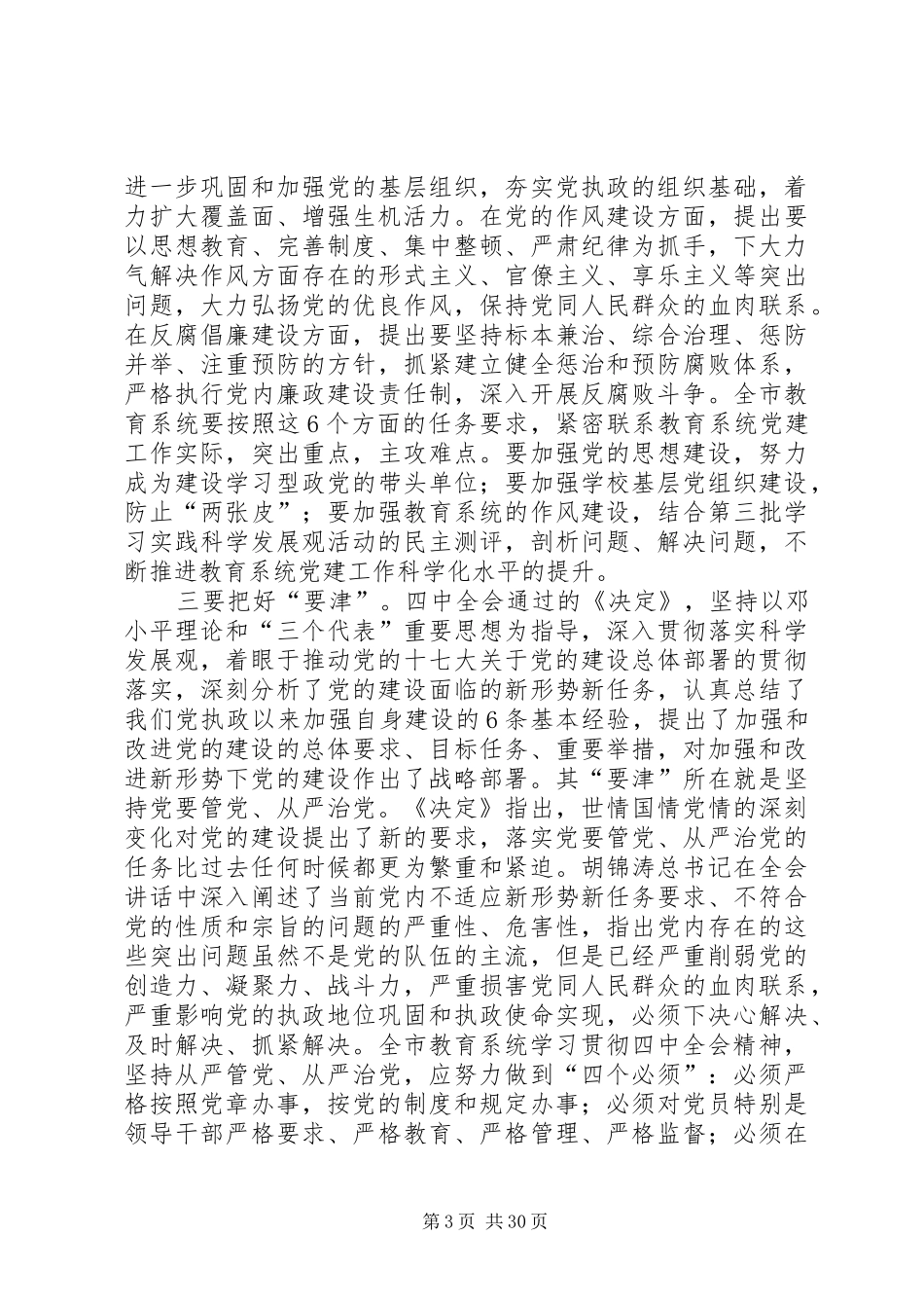 在市委教育工委委员(扩大)会议研究学习贯彻党的十七届四中全会精神议题时的讲话_第3页