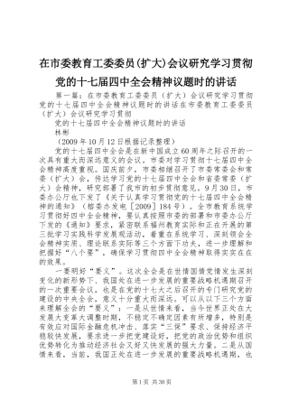 在市委教育工委委员(扩大)会议研究学习贯彻党的十七届四中全会精神议题时的讲话