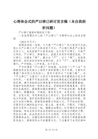心得体会式的严以律己研讨发言稿（未自我剖析问题）