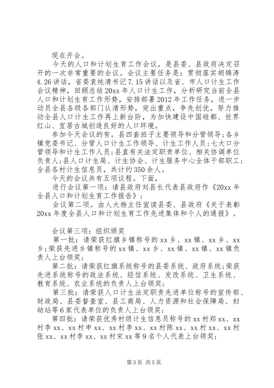 计生工作会议主持词精选_第3页
