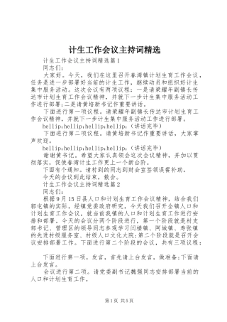 计生工作会议主持词精选