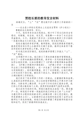 贾校长要的教导发言材料