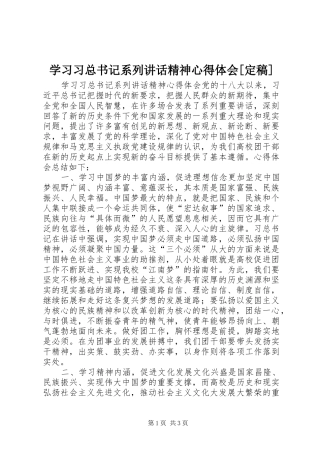学习习总书记系列讲话精神心得体会[定稿]_4