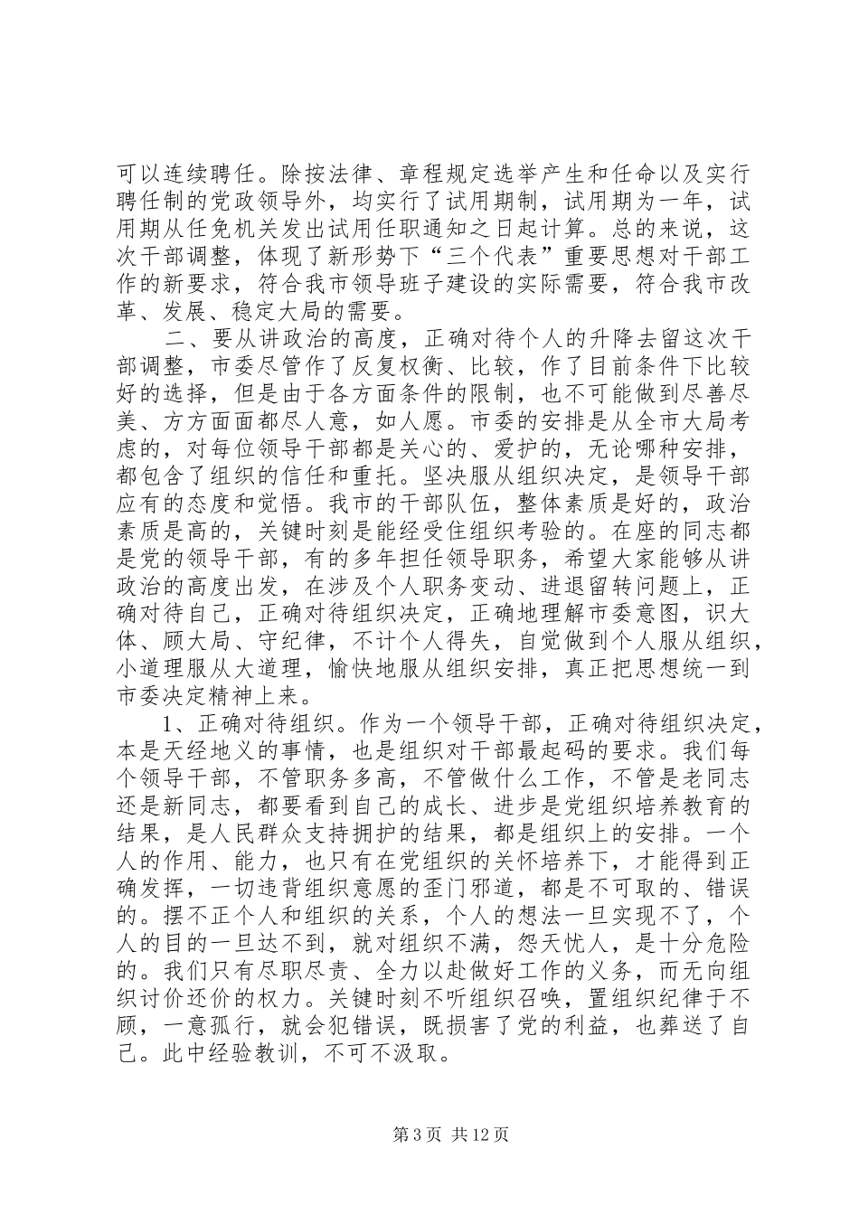 在部分领导干部调整集体谈话会上的讲话(1)_第3页