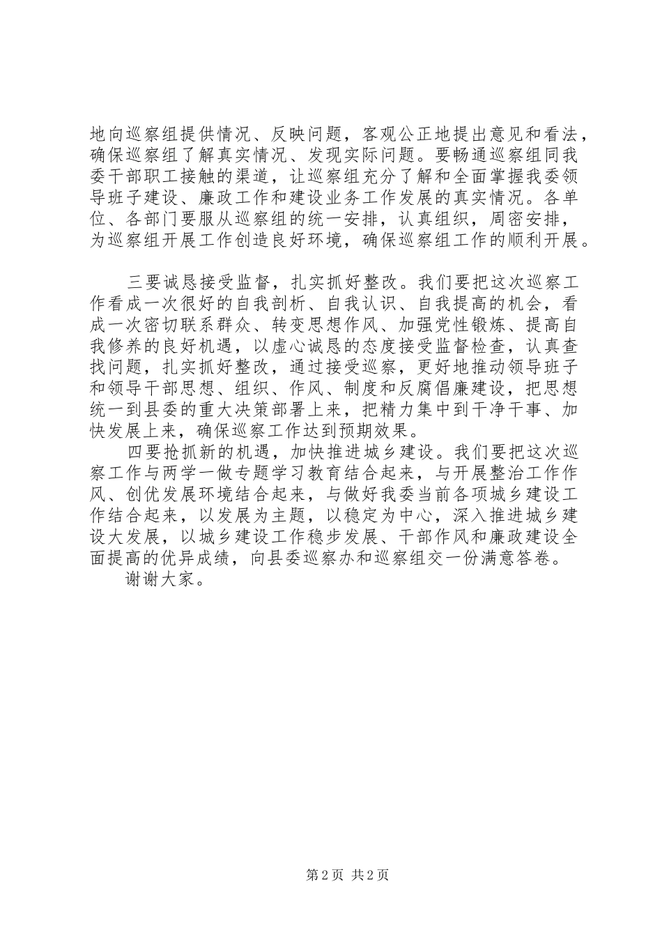 在县委巡察工作动员会上的表态发言_第2页