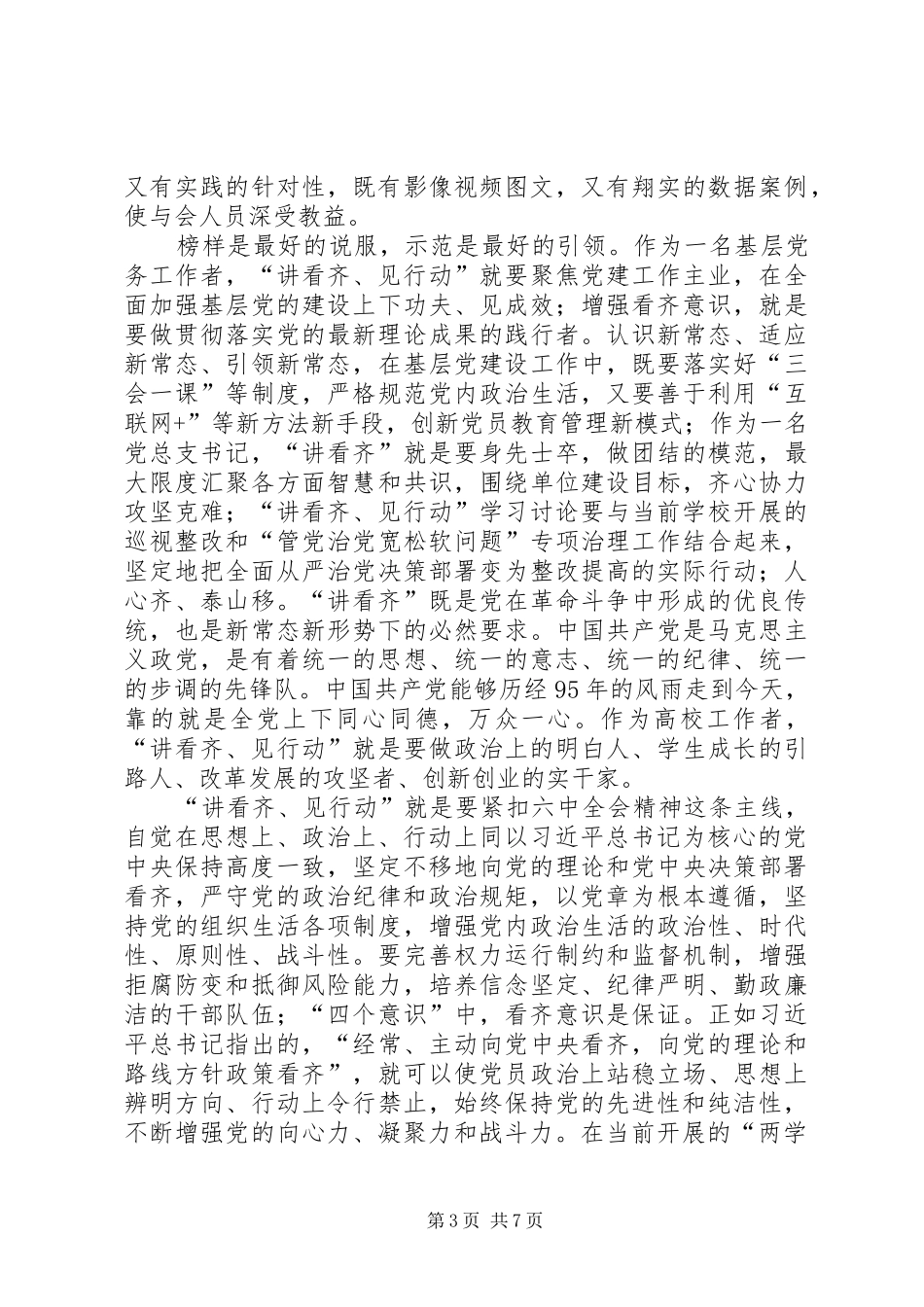社区“讲看齐、见行动”第二次专题学习讨论会发言稿_第3页