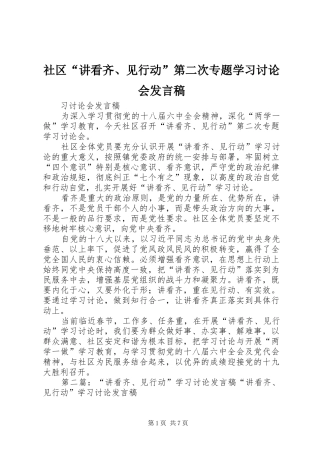 社区“讲看齐、见行动”第二次专题学习讨论会发言稿