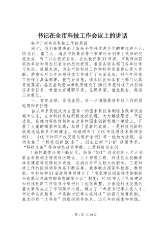书记在全市科技工作会议上的讲话
