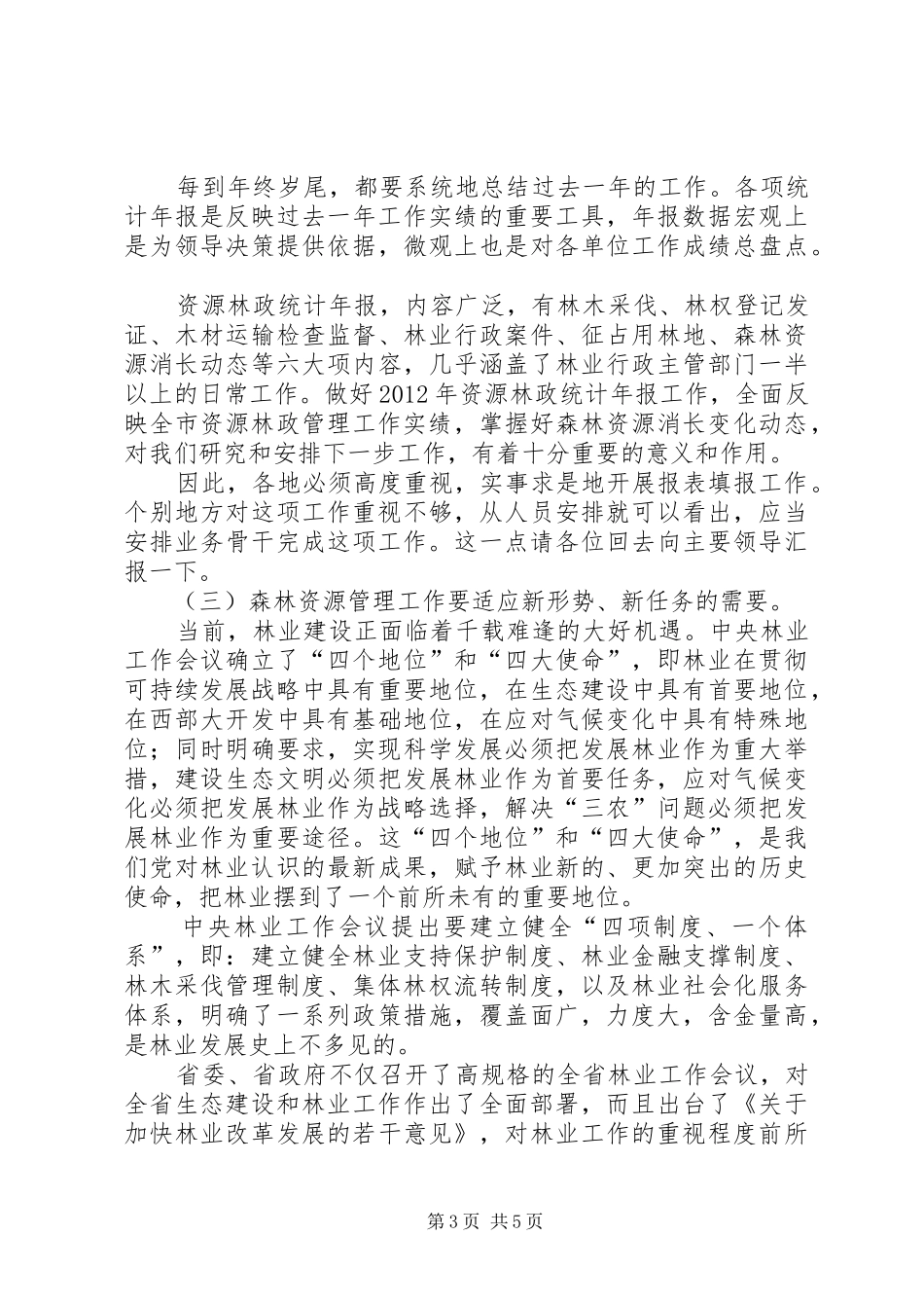 局长在林政统计会讲话_第3页