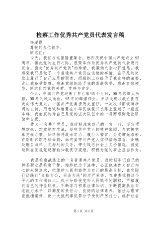 检察工作优秀共产党员代表发言稿