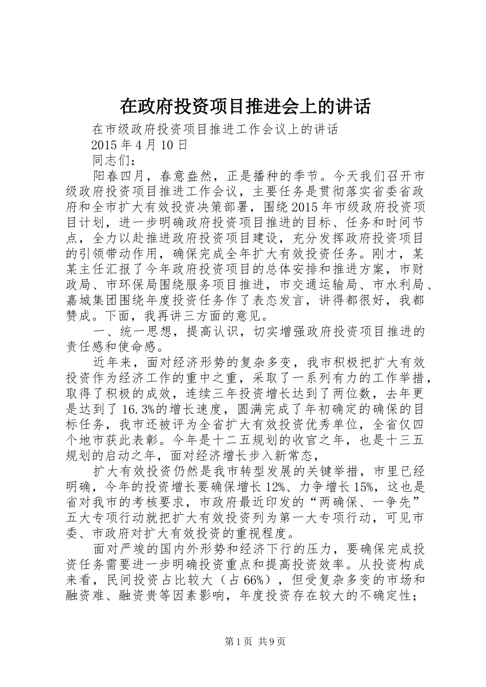 在政府投资项目推进会上的讲话_第1页