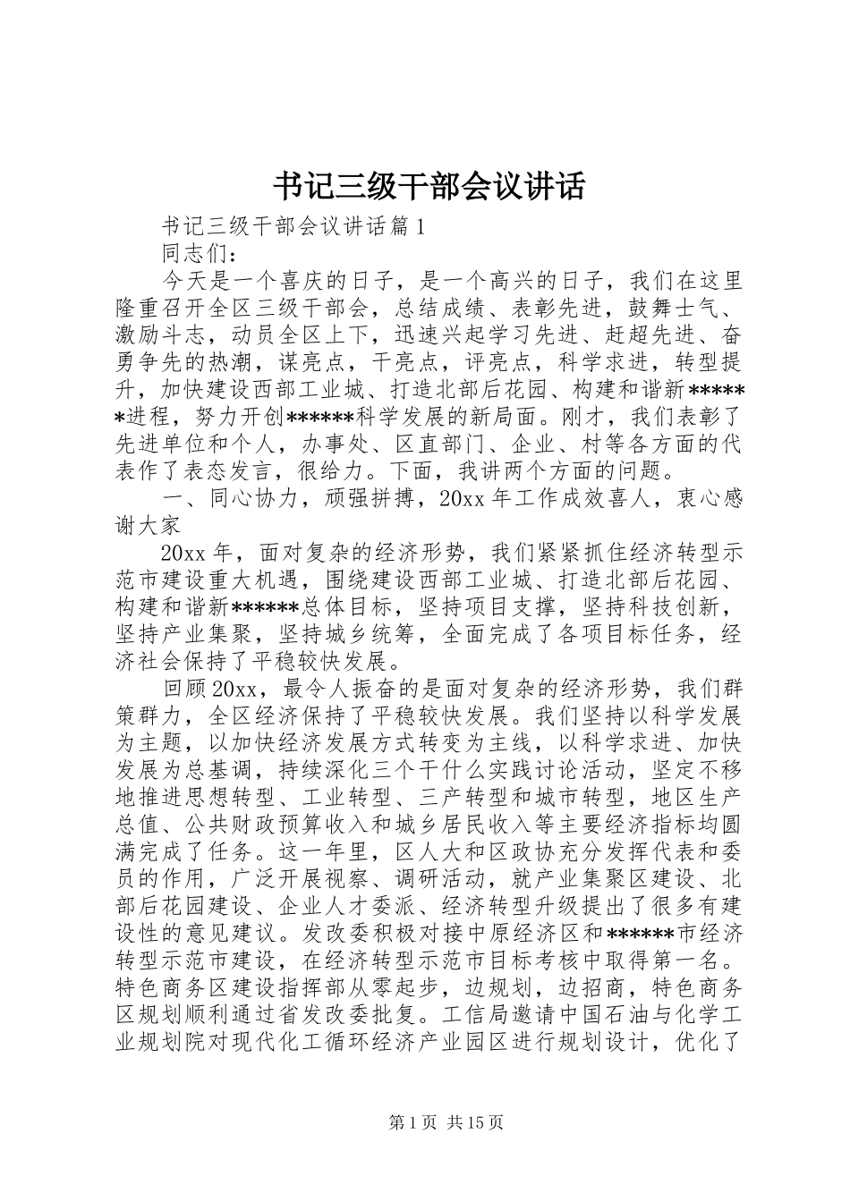 书记三级干部会议讲话_第1页