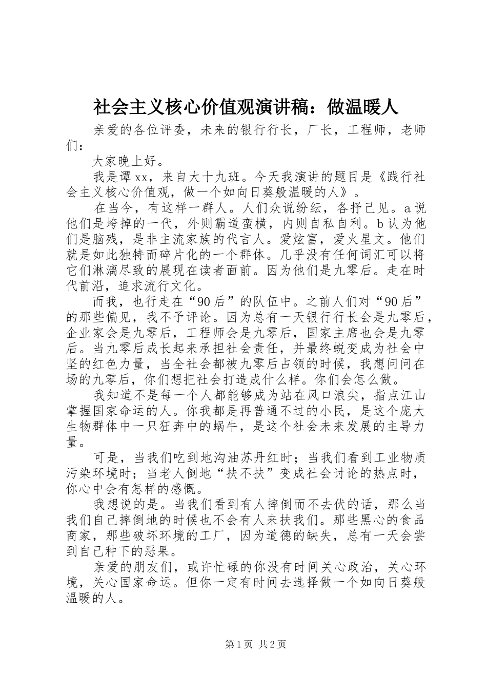 社会主义核心价值观演讲稿：做温暖人_第1页