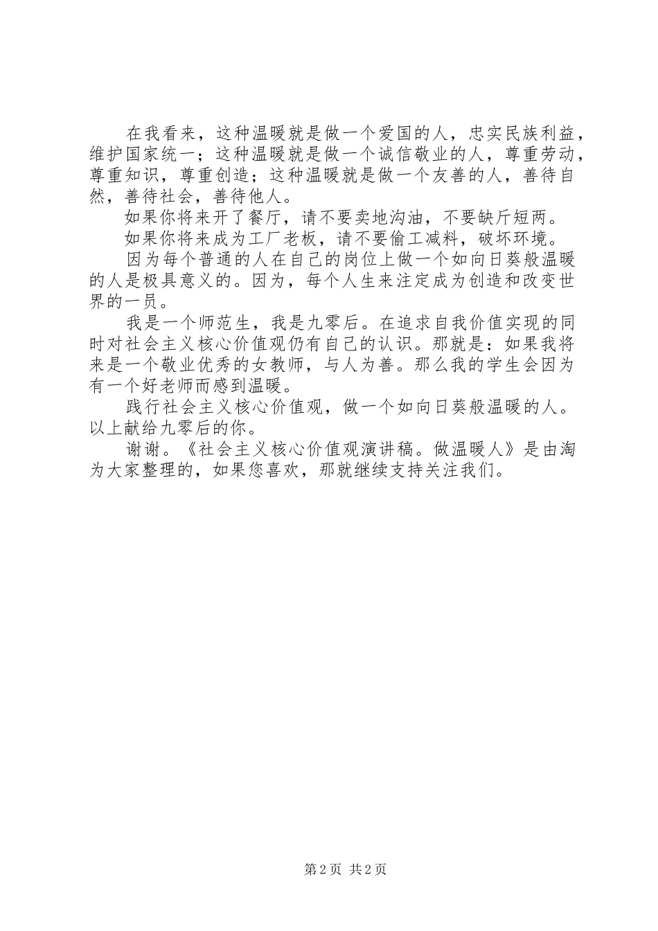 社会主义核心价值观演讲稿：做温暖人_第2页