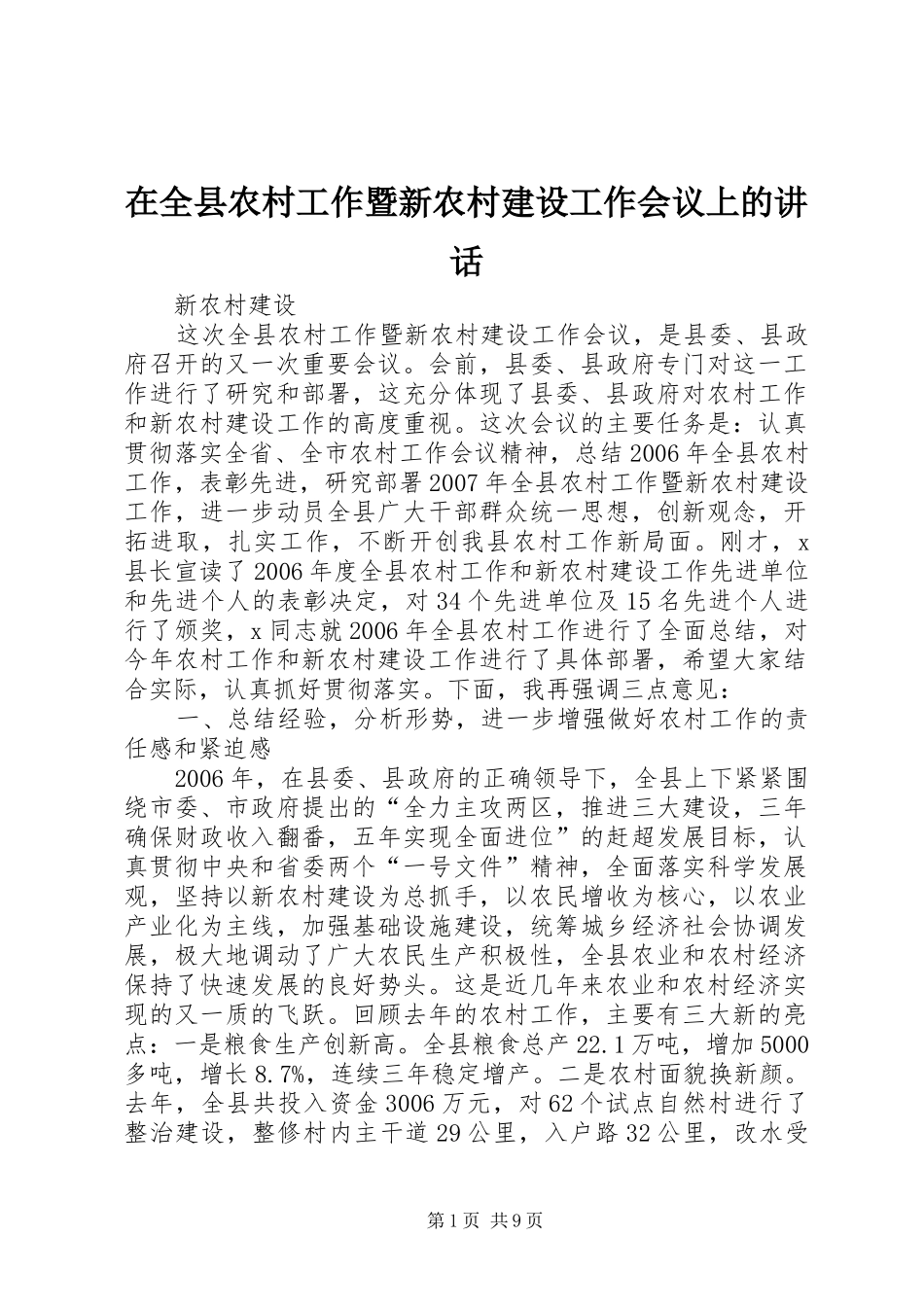 在全县农村工作暨新农村建设工作会议上的讲话_第1页
