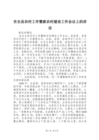 在全县农村工作暨新农村建设工作会议上的讲话