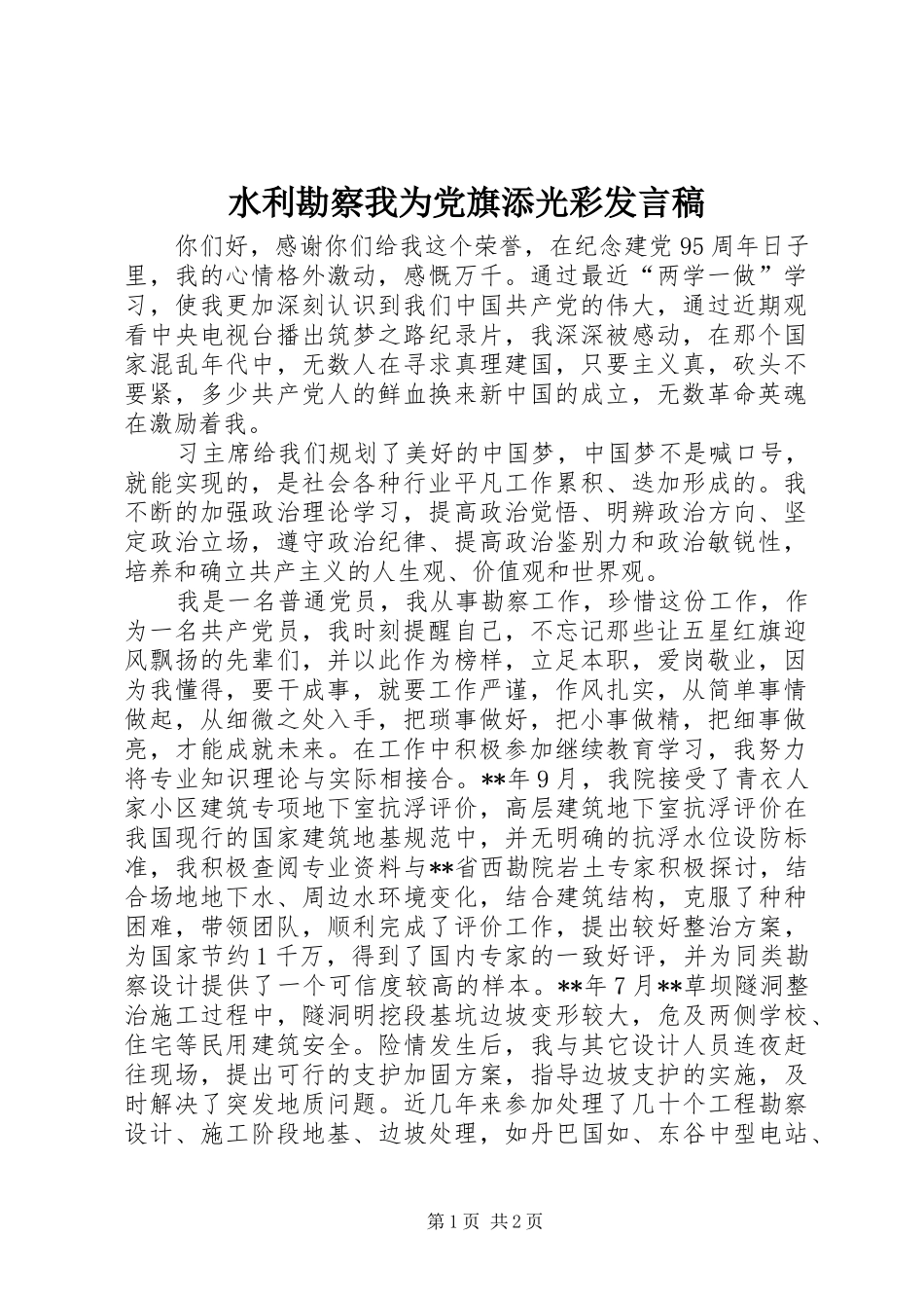 水利勘察我为党旗添光彩发言稿_第1页