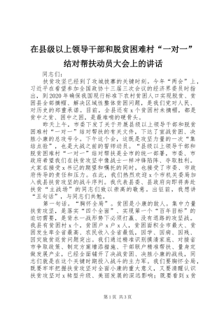 在县级以上领导干部和脱贫困难村“一对一”结对帮扶动员大会上的讲话