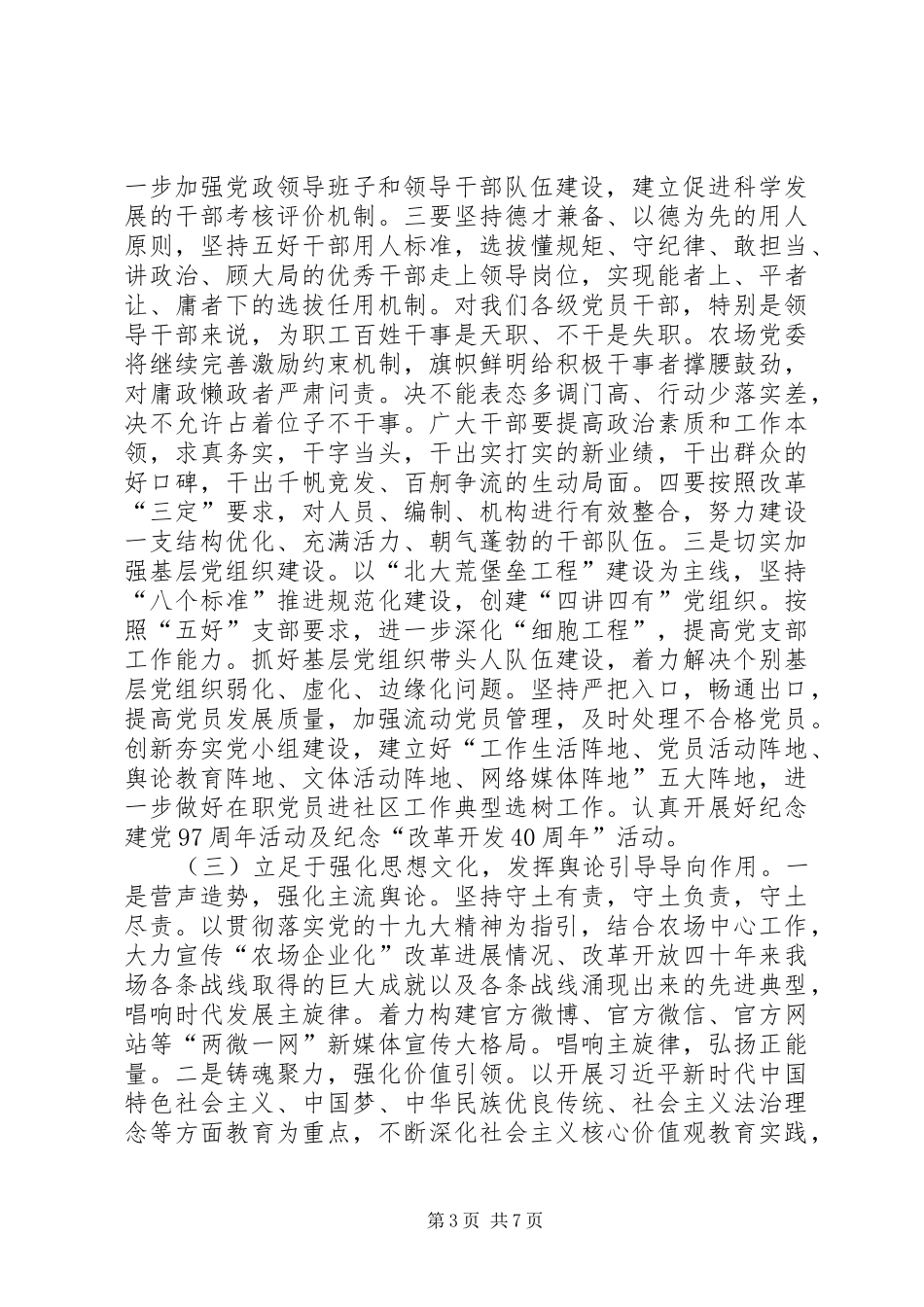 农场XX年党建思想政治工作会议工作报告讲话稿_第3页