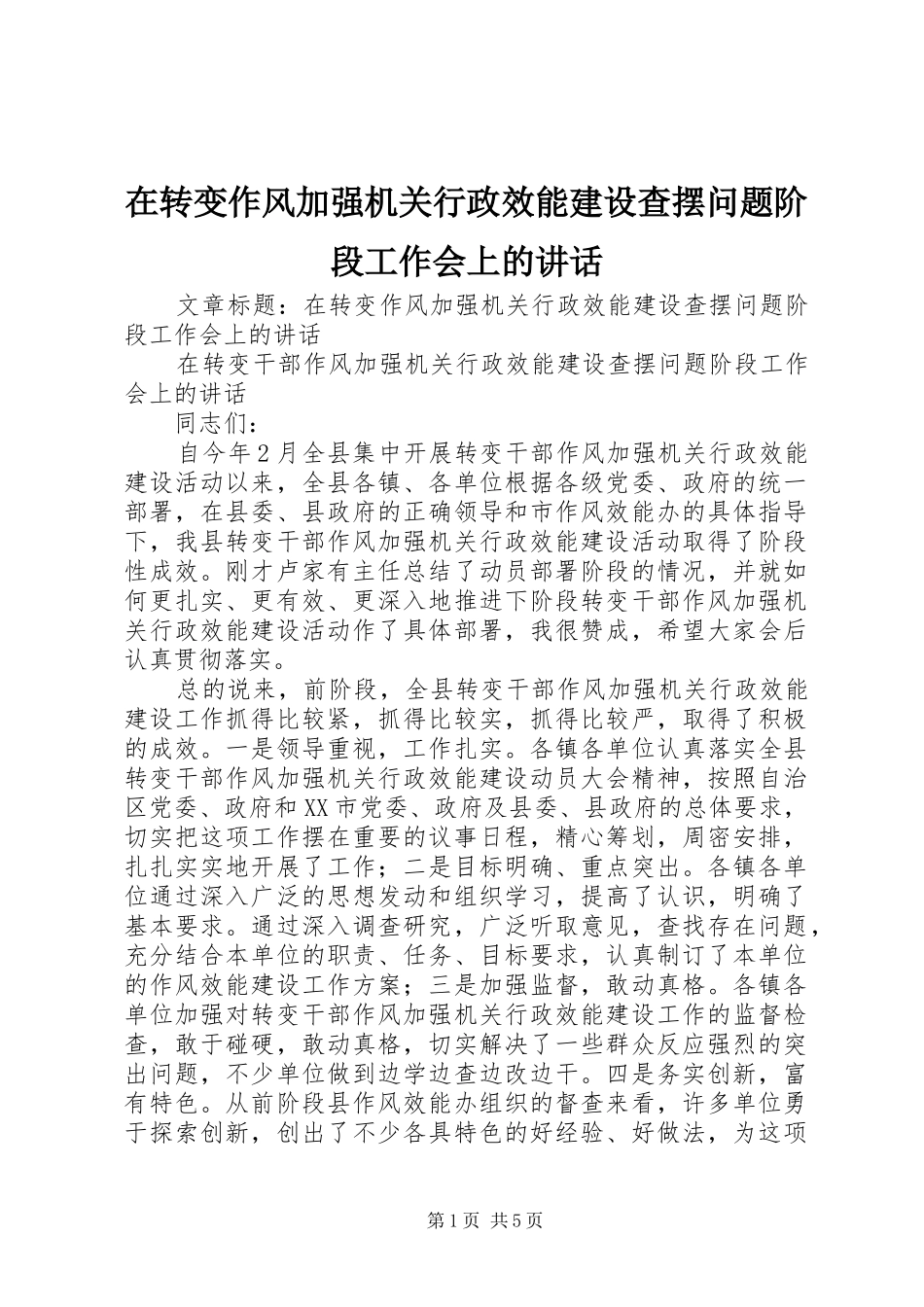 在转变作风加强机关行政效能建设查摆问题阶段工作会上的讲话_第1页